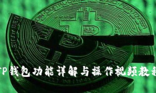 TP钱包功能详解与操作视频教程